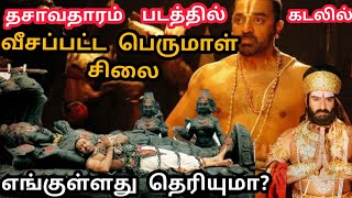 தசாவதாரம்  படத்தில் கடலில் வீசிய பெருமாள் சிலை எங்கு உள்ளது ? what happened to  Govindaraja perumal