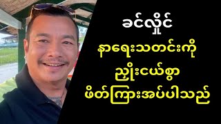 ဟာသ သရုပ်ဆောင် ခင်လှိုင်ရဲ့ နာရေးသတင်းကို ညှိုးငယ်စွာ ဖိတ်ကြားအပ်ပါသည်