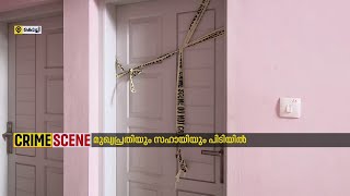 കളമശ്ശേരിയിലെ വീട്ടമ്മയുടെ കൊലപാതകത്തിൽ മുഖ്യപ്രതിയും സഹായിയും പിടിയിൽ | Ernakulam