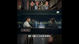 金宵大廈2｜第4集預告｜雙魚(下)｜陳山聰｜李施嬅｜伍詠薇｜蘇皓兒