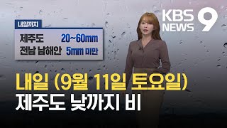 [뉴스9 날씨] 주말인 내일도 대체로 맑음…제주도 낮까지 비 / KBS 2021.09.10.