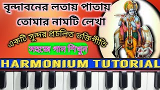 Brindabaner Lotay Patay// Harmonium Tutorial // বৃন্দাবনের লতায় পাতায় // ভক্তিগীতি