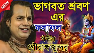 ভাগবত শ্রবণ এর ফলাফল | গৌরাঙ্গ সুন্দর কীর্তন | Gouranga sundar kirtan