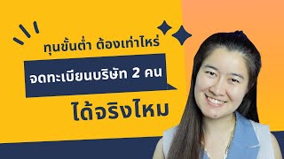 จดทะเบียนบริษัท 2 คน จริงไหม? และทุนจดทะเบียนบริษัทขั้นต่ำ เท่าไหร่