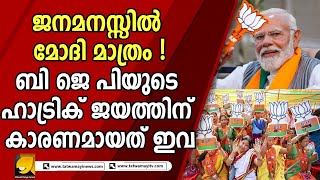 ഹാട്രിക് വിജയം നേടി ബിജെപി ! |BJP|