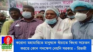 করোনা মহামারিতে মানুষকে বাঁচাতে কিংবা সচেতন করতে কোন পদক্ষেপ নেয়নি সরকার-  রিজভী