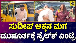 Sudeep Sister Son: ಸುದೀಪ್ ಅಕ್ಕನ ಮಗ ಮುಹೂರ್ತಕ್ಕೆ ಎಂಟ್ರಿ | Kiccha Sudeep Sisters | Sudeep Wife,Daughter