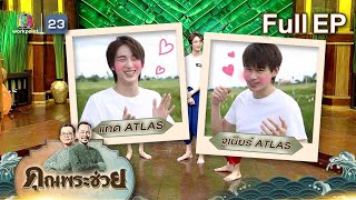 คุณพระช่วย | วัยรุ่นเรียนไทย ATLAS | ฉ่อยหน้าม่าน | ข้าวซอยไก่ ยืน 1 ลำแต๊ๆ l 21 ส.ค.65 Full EP