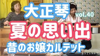 モンアンサンブル大正琴リモート演奏vol.40  夏の思い出