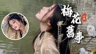 【推薦歌手】玄觴《梅花舊事》一首很有意境的古風「還有知己哪個肯酹酒...」 [Chinoiserie] ♫動態歌詞♫