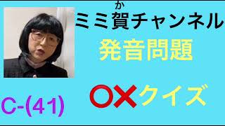 C-41  発音○×クイズ(英語が得意になるポイント)