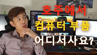 호주정보 Ep.01 - 컴퓨터는 어디서 사야할까?