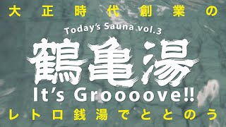 レトロ銭湯！「鶴亀湯」でととのう🧖‍♂️