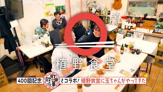 【BS-TBS「町中華で飲ろうぜ」と奇跡のコラボが実現！】 400回記念前編　|植野食堂 #400 2025年1月13日放送