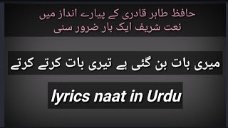 Meri Baat Ban Gayi Hai Teri Baat Karte Karte lyrics naat by Hafiz tahir qadri ke foums naat