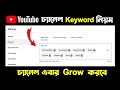 How to add youtube channel keywords | youtube channel keywords | keyword research bangla tutorial