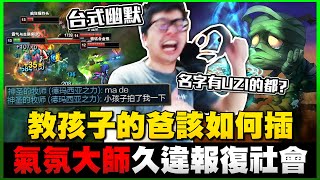 【DinTer】特哥自信教蓋倫把拔該如何插！征服者阿姆姆Amumu JG日炎+反甲+深淵！氣氛大師久違報復社會！這隊友竟有種既視感？！Sunfire Aegis+ Thornmail！