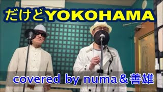 「だけどYOKOHAMA」／五木ひろし　covered by numa ＆善雄