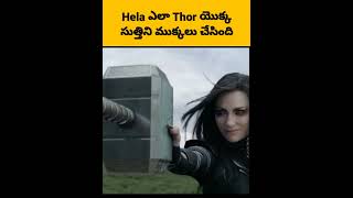 How hela distroyed Thor's Hammer|#shorts |youtube shorts|telugu Marvel facts|  facts in telugu|