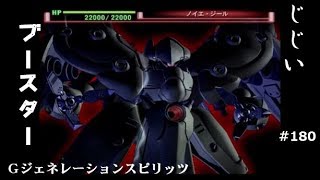 Gジェネレーションスピリッツ第180回目