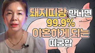 돼지띠랑 결혼하면 99.9% 이혼하게 되는 띠와 나이 💣 돼지띠랑 상극인 띠 (28세 40세 52세 64세 돼지띠운세)  대구점집 하늘궁연화