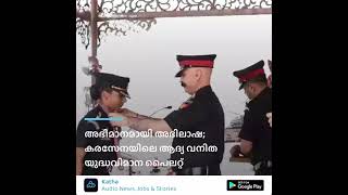 Proudly aspiring;  First female fighter pilot in the Army| Katha Malayalam news live