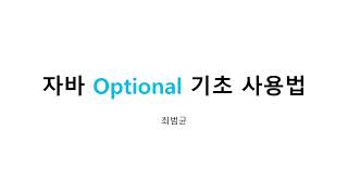 초식 - 자바 Optional 기초