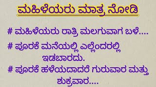 ಲಕ್ಷ್ಮಿ ಹೆಚ್ಚಾಗಬೇಕಾ ಹಾಗಾದರೆ ಇದನ್ನು ಪಾಲಿಸಿ/ ಮಹಿಳೆಯರಿಗೆ ಹಿರಿಯರ ಕಿವಿಮಾತು/ ಸ್ತ್ರೀಯರಿಗೆ ಕಿವಿಮಾತು