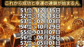 【これから成功と幸運の連鎖が始まる人】誕生日ランキングTOP100 誕生日占い