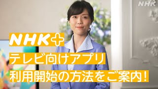 [どーも、NHK] NHKプラス『テレビ向けアプリ』利用開始の方法をご案内！| NHK