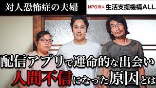 【生活保護】過労と人間不信で対人恐怖症になった夫婦。夜逃げカップル退去後の物件に無事入居へ～支援者訪問