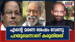 എന്റെ മരണശേഷം Nedumudi Venu പറയുമെന്നതാണ് ഞാൻ കരുതിയത് : Innocent | RIP Nedumudi Venu