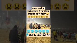 प्रयागराज संगम कड़ाके की ठंड🥶🥶🥶#sangam#viralvideo #ganga#vlogs #viralvlogs#ytshortsindia#viralvideos