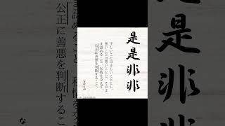 是々非々ぜぜひひ #なむしの #shorts #short  #名言 #四字熟語 #音読 #朗読 #睡眠用 #日本語