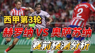 西甲第3轮，赫罗纳 VS 奥萨苏纳|Girona VS Osasuna|赛前预测分析 #laliga #girona #osasuna