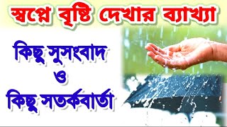 স্বপ্নে বৃষ্টি দেখলে বৃষ্টি হতে দেখলে বৃষ্টিতে ভিজতে দেখলে কি হয়? shopne bristi dekhle ki hoy sopne