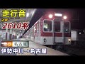 【走行音】近鉄2610系〈急行〉伊勢中川→名古屋 2020.2