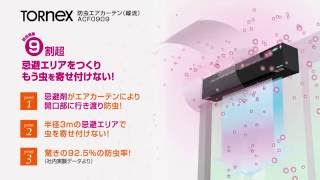 トルネックス　防虫エアカーテン動画　忌避剤の動き　ACF0909