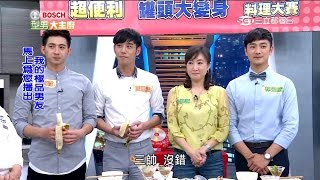 超便利罐頭變身料理大賽！！ 20160601 型男大主廚