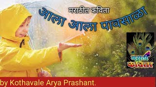 #Marathi_kavita_by_Arya | Marathi Kavita 'Aala Aala Pavasala'  |  मराठी कविता 'आला आला पावसाळा.'