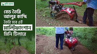 বেড তৈরি বা আলু কান্দি তৈরি হবে এই মাল্টিফাংশান মিনি টিলার দিয়ে multifunction mini tiller agro