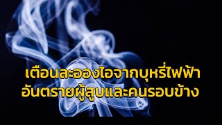 กรมควบคุมโรค เตือนละอองไอจากการสูบบุหรี่ไฟฟ้าเป็นอันตรายต่อสุขภาพ ทั้งผู้สูบและคนรอบข้าง