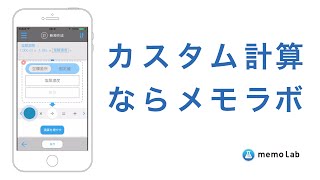 【理系】研究効率化アプリ memo Lab「カスタム計算機」-作成編-       (iPhone・android用)