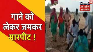 Jaunpur में डीजे पर गाने को लेकर हुई दो पक्षों में मारपीट, 6 लोग हुए घायल । News18 UP