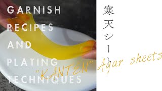 簡単｜アガーで作る透明シート【シェフに教わるパーツレシピ】|how to make agar sheet