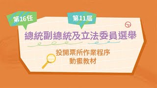 第16任總統副總統及第11屆立法委員選舉 投開票所作業程序動畫教材（台語）