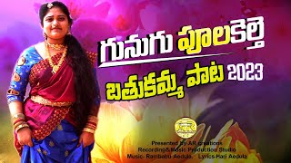 Gunugu poolakelithe Bathukamma full song 2023