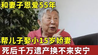 和妻子恩爱55年,帮儿子娶小15岁娇妻,千万遗产换不来安宁,生前采访回顾【明星访谈录】