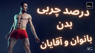 ۱۳۶-  درصد چربی بدن در بانوان و آقایان