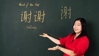 Xièxie 谢谢 Thanks - Chinese Word of the Day 每日一词